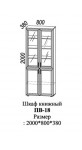 Шкаф книжный ПВ-18 2000*800*380