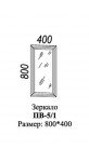 Зеркало ПВ-5/1 800*400